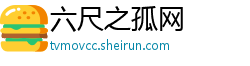 六尺之孤网